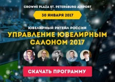 Конференция «Ювелирный ритейл России. Управление ювелирным салоном 2017». 